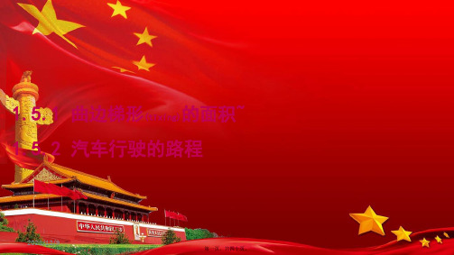 高中数学第一章导数及其应用1.5.1曲边梯形的面积1.5.2汽车行驶的路程1