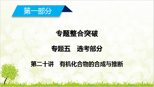 高考化学复习专题优质课件 有机化合物的合成与推断pptppt