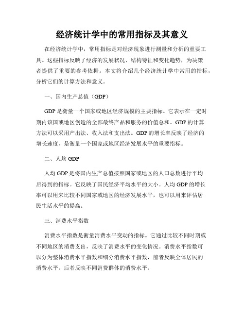 经济统计学中的常用指标及其意义