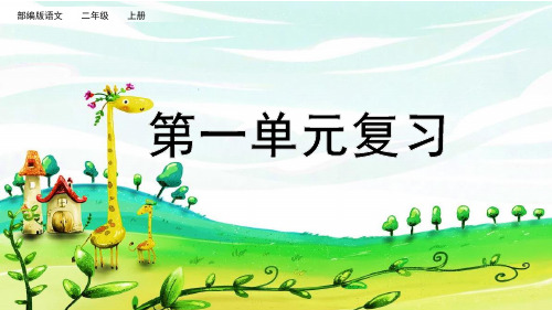 部编版二年级语文上册第一单元复习课件PPT