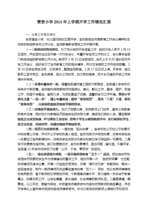 赞贤小学2014年上学期开学工作情况汇报