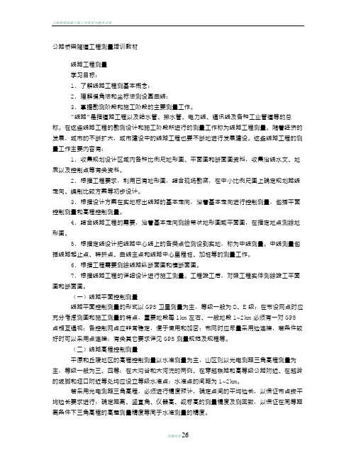 公路桥梁隧道工程测量培训教材
