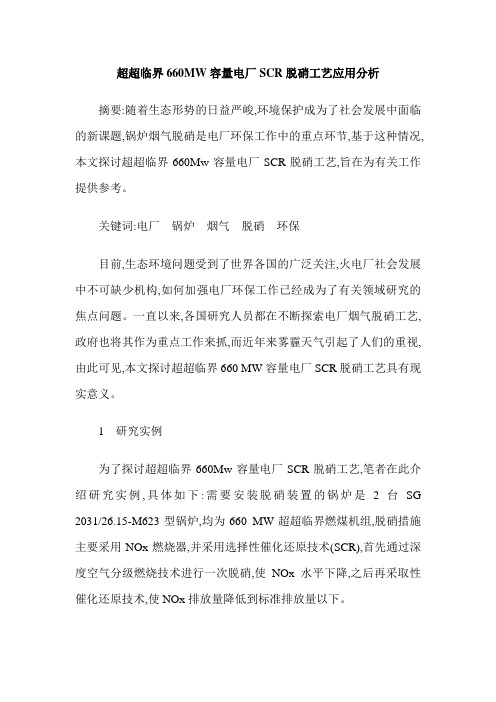超超临界660MW容量电厂SCR脱硝工艺应用分析