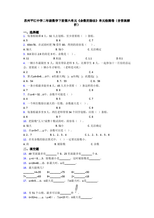 苏州平江中学二年级数学下册第六单元《余数的除法》单元检测卷(含答案解析)