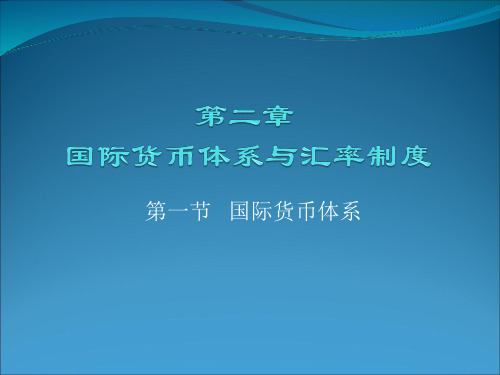 黄达金融学第2章.pptx