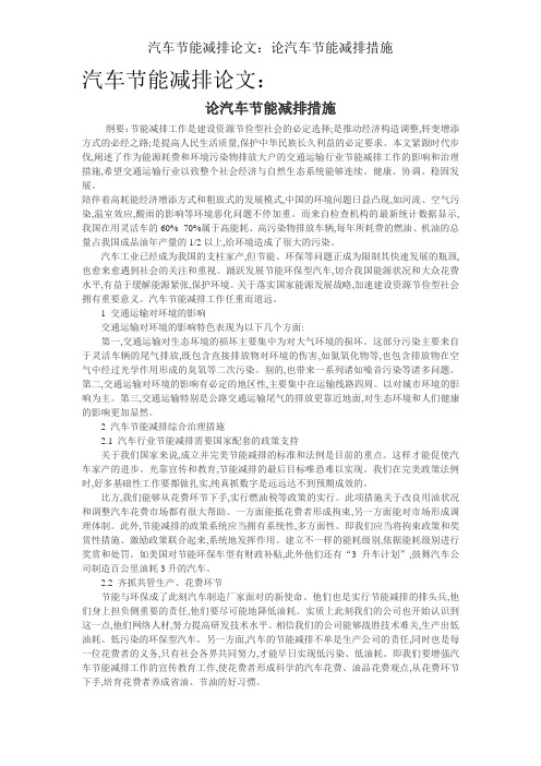 汽车节能减排论文：论汽车节能减排措施