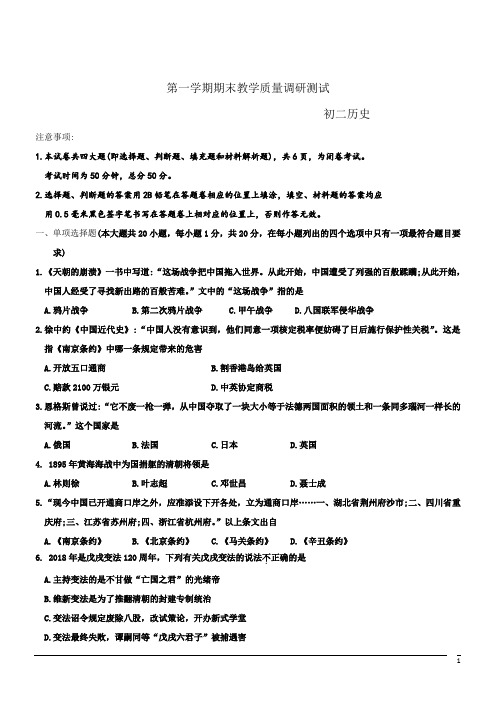 八年级上期末教学质量调研--历史