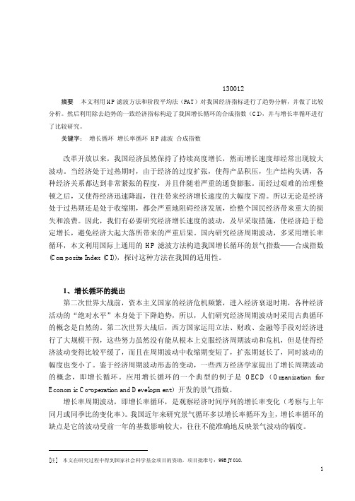 应用HP 滤波方法构造我国增长循环的合成指数