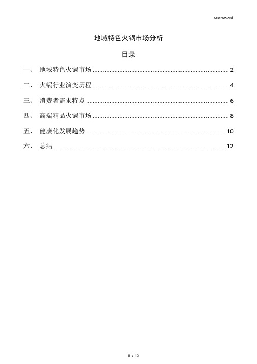 地域特色火锅市场分析