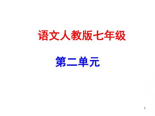 最新部编七年级语文上册课件第二单元 7 散文诗二首(书利华教育网)