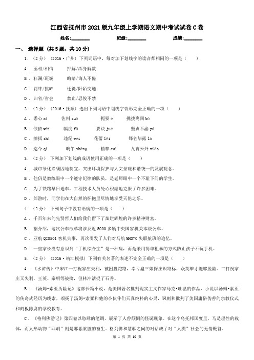 江西省抚州市2021版九年级上学期语文期中考试试卷C卷