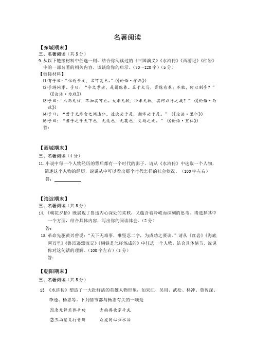 北京市各区2019届初三上学期期末语文试卷分类汇编   名著阅读(学生版)