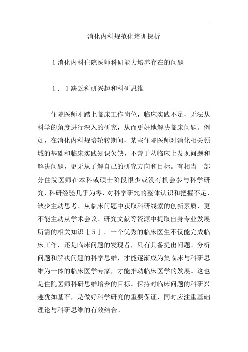 【内科医学论文】消化内科规范化培训探析