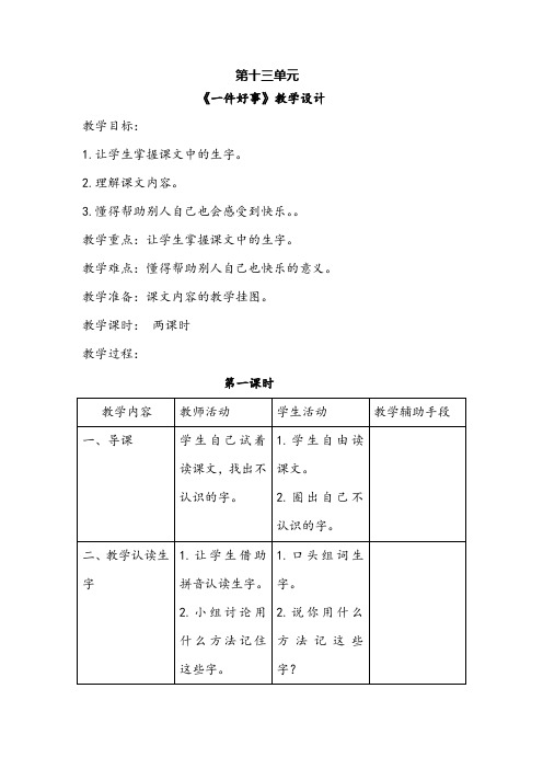 北师大版小学二年级语文下册第十三单元《一件好事》教学设计