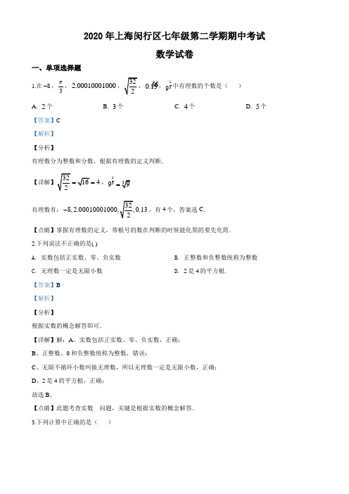 上海市闵行区2020学年七年级下学期期中数学试题(解析版)