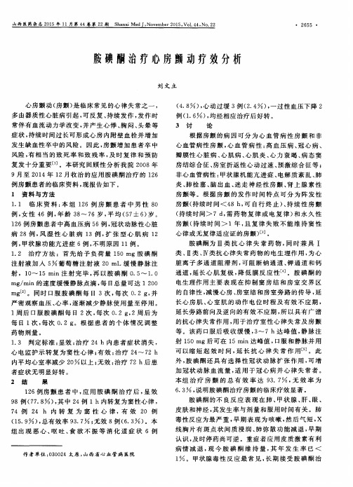 胺碘酮治疗心房颤动疗效分析
