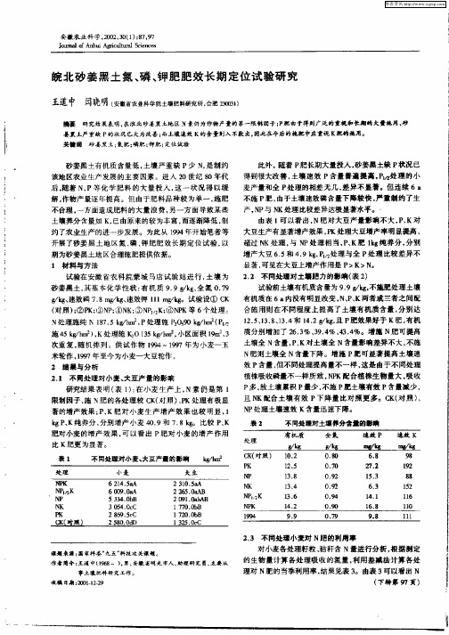 皖北砂姜黑土氮、磷、钾肥肥效长期定位试验研究