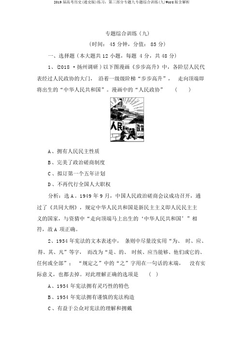 2019届高考历史(通史版)练习：第三部分专题九专题综合训练(九)Word版含解析