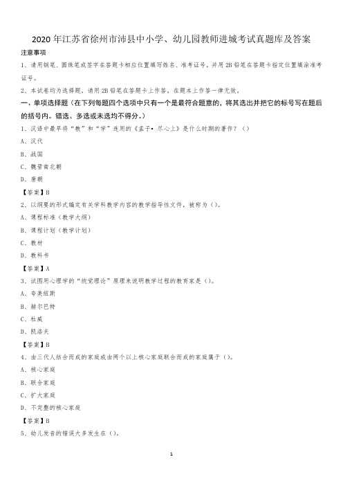 2020年江苏省徐州市沛县中小学、幼儿园教师进城考试真题库及答案