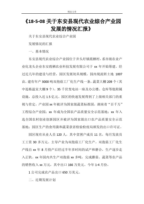 《关于东安县现代农业综合产业园发展的情况汇报》