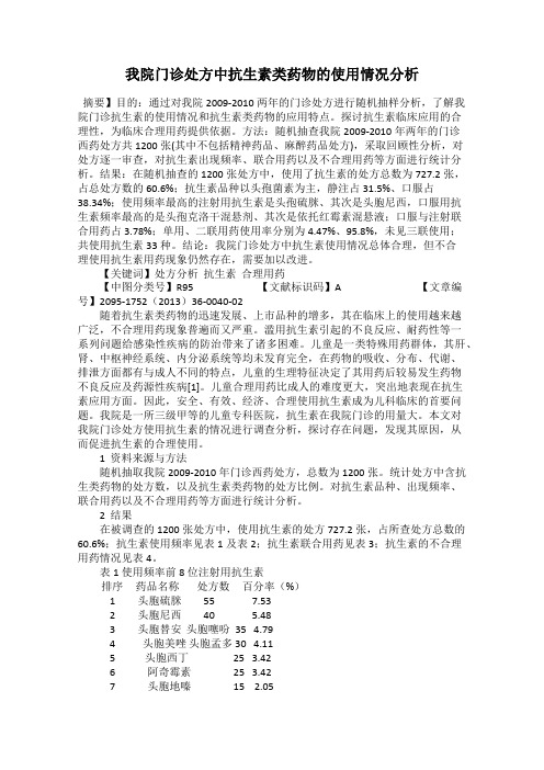 我院门诊处方中抗生素类药物的使用情况分析
