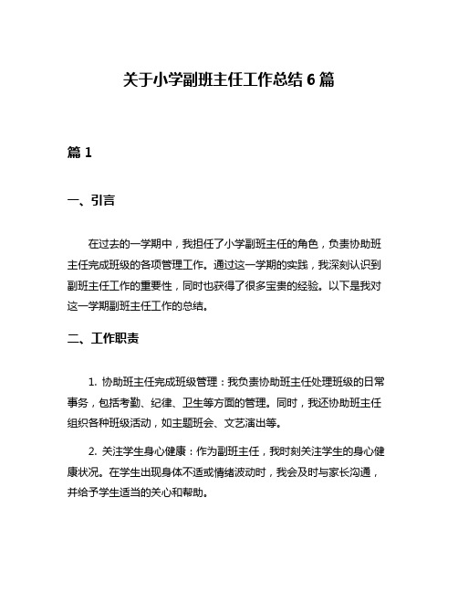 关于小学副班主任工作总结6篇