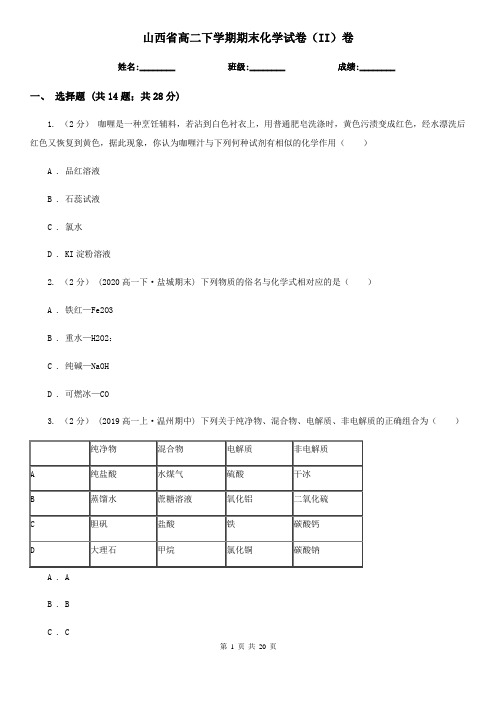山西省高二下学期期末化学试卷(II)卷