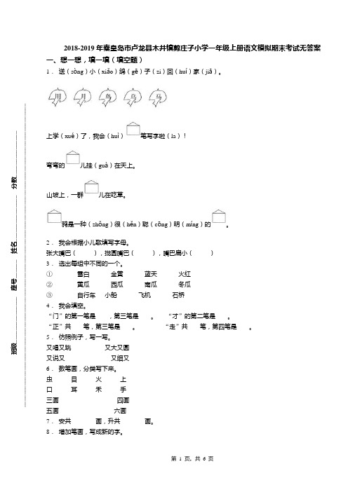2018-2019年秦皇岛市卢龙县木井镇剪庄子小学一年级上册语文模拟期末考试无答案