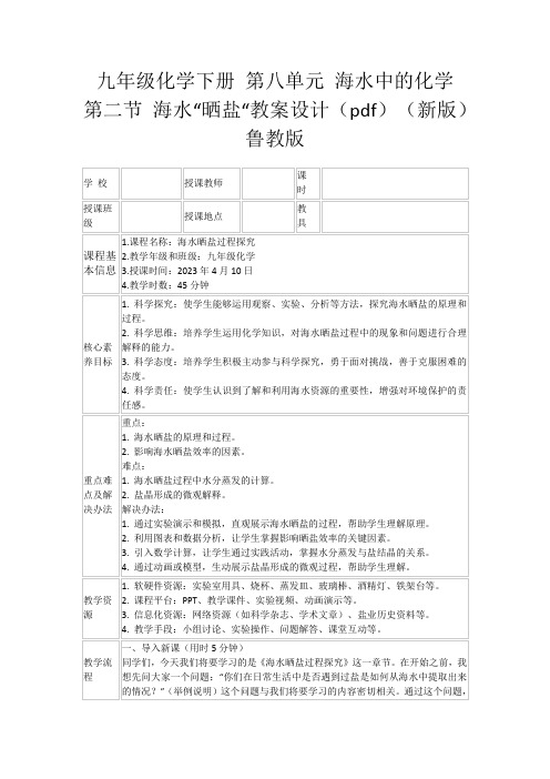 九年级化学下册第八单元海水中的化学第二节海水“晒盐“教案设计(pdf)(新版)鲁教版