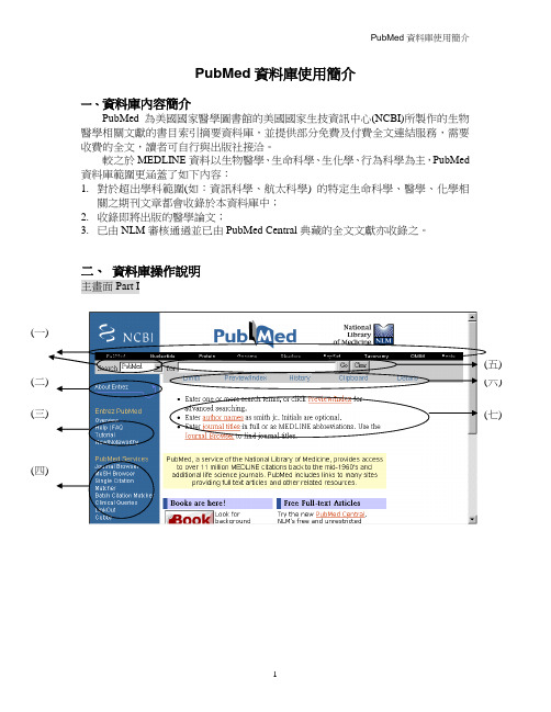 PubMed资料库使用简介
