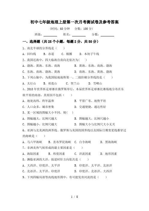 初中七年级地理上册第一次月考测试卷及参考答案