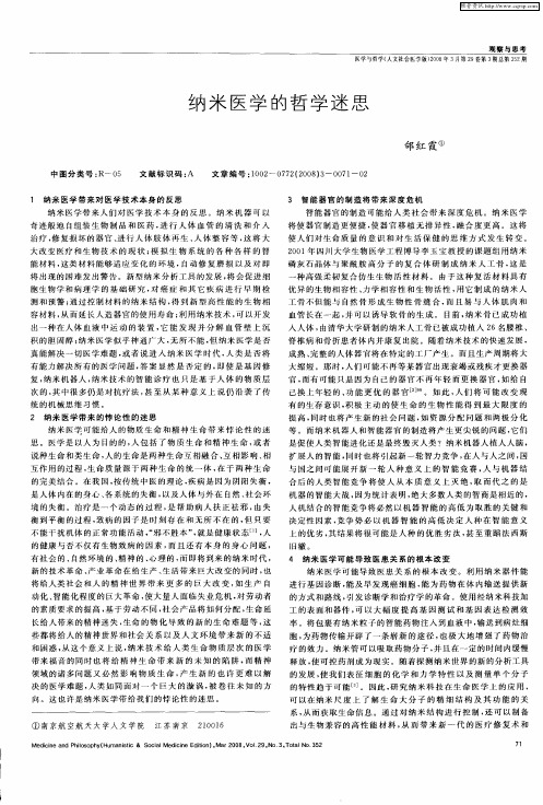 纳米医学的哲学迷思
