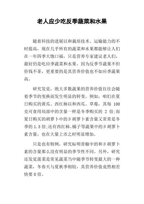 老人应少吃反季蔬菜和水果