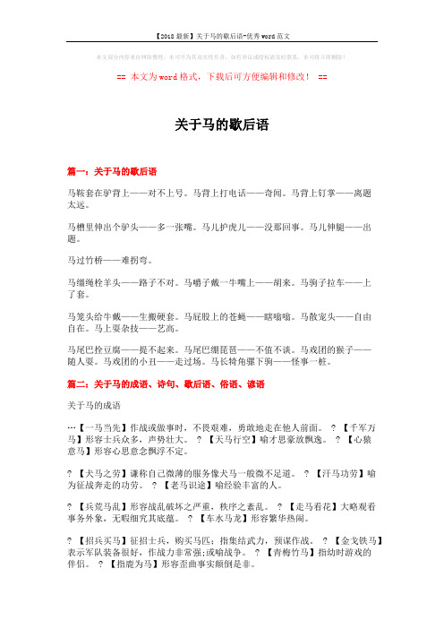 【2018最新】关于马的歇后语-优秀word范文 (6页)