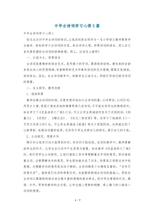 中华古诗词学习心得5篇