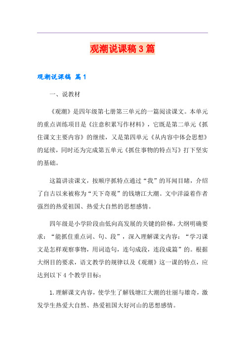 (实用模板)观潮说课稿3篇