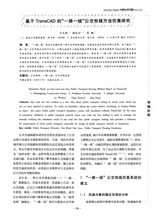 基于TransCAD的“一路一线”公交布线方法仿真研究
