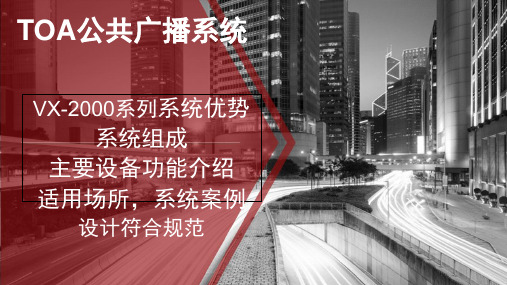 TOA公共广播系统--VX-2000系统介绍  ppt课件