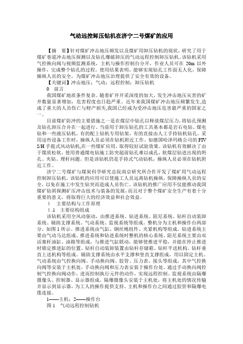 气动远控卸压钻机在济宁二号煤矿的应用