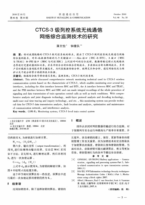 CTCS-3级列控系统无线通信网络综合监测技术的研究
