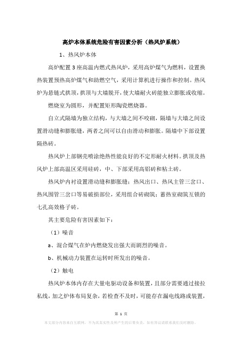 高炉本体系统危险有害因素分析(热风炉系统)