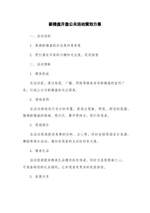 新楼盘开盘公关活动策划方案