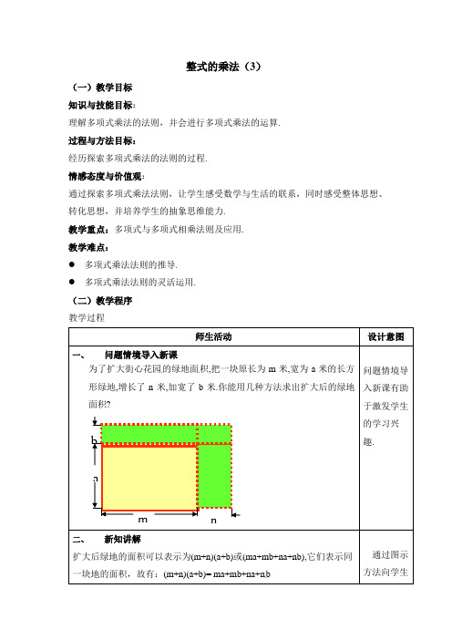 《整式的乘法》第三课时参考教案