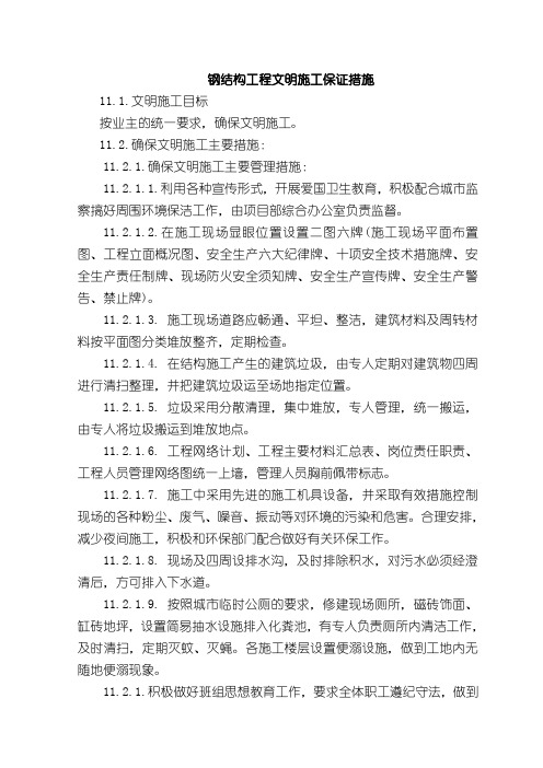 钢结构工程文明施工保证措施