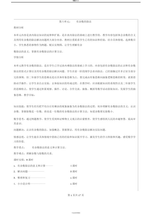 人教版二年级数学下册第六单元教案