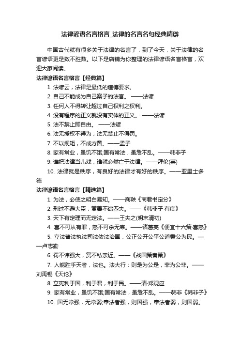 法律谚语名言格言_法律的名言名句经典精辟