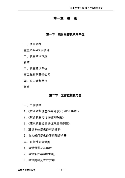 重型汽车4s店建设项目可行性研究报告