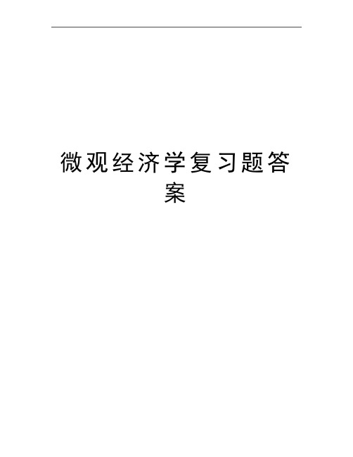 最新微观经济学复习题答案