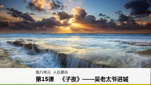 2018版高中语文人教版中国小说欣赏课件：第八单元 第15课 《子夜》——吴老太爷进城