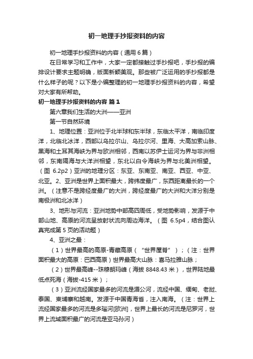 初一地理手抄报资料的内容（通用6篇）